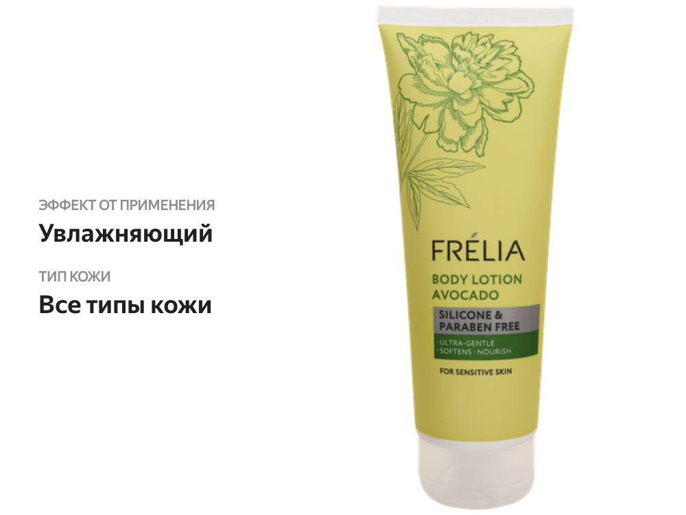 

Лосьон для тела FRELIA с экстрактами авокадо и кунжута, 250мл