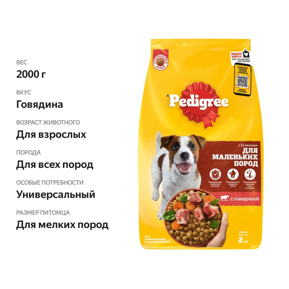 

Сухой корм Pedigree для взрослых собак маленьких пород говядина 2 кг