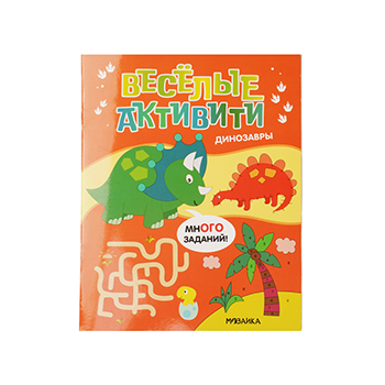 

Книга Веселые активити. Динозавры. Мозаика kids