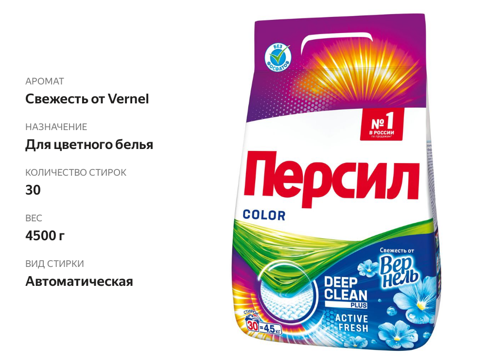 

Стиральный порошок Персил Color Свежесть от Вернель для цветного белья, 4.5 кг (30 стирок)
