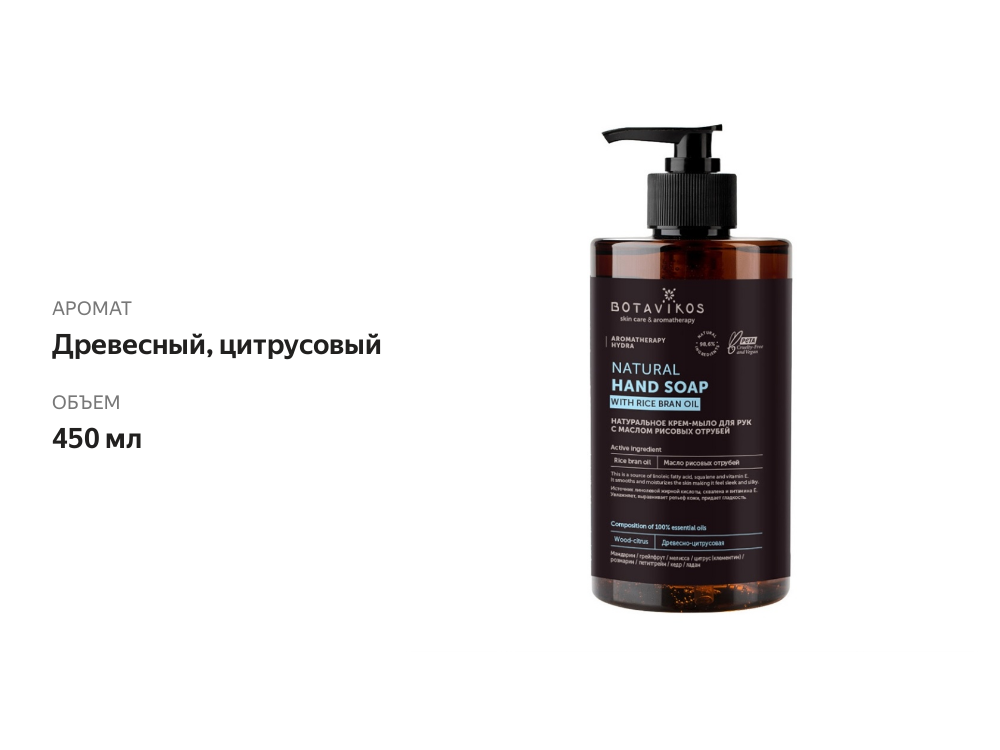

Жидкое мыло для рук Botavikos Aromatherapy Hydra с эфирными маслами увлажняющее 450 мл