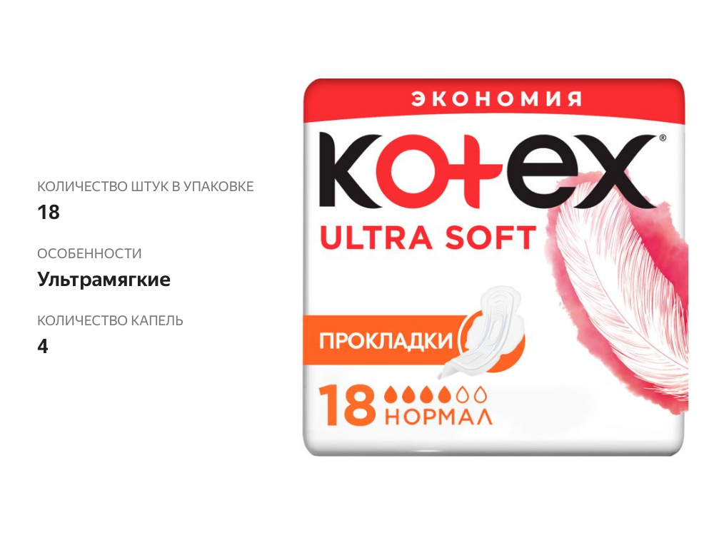 

Прокладки Kotex Ultra Soft Нормал 18 шт