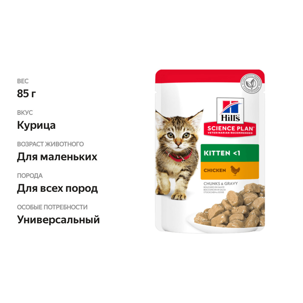 

Влажный корм для котят Hill's Science Plan Kitten с курицей кусочки в соусе 85 г