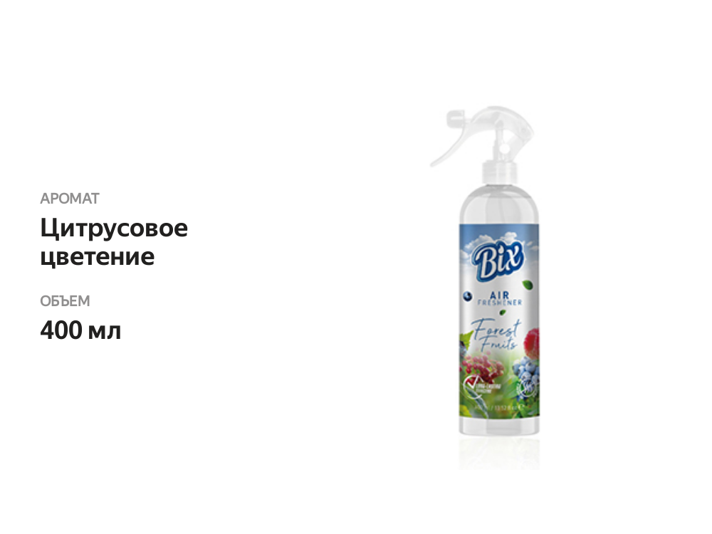 

Освежитель воздуха BIX Citrus Blossom 400мл, Турция