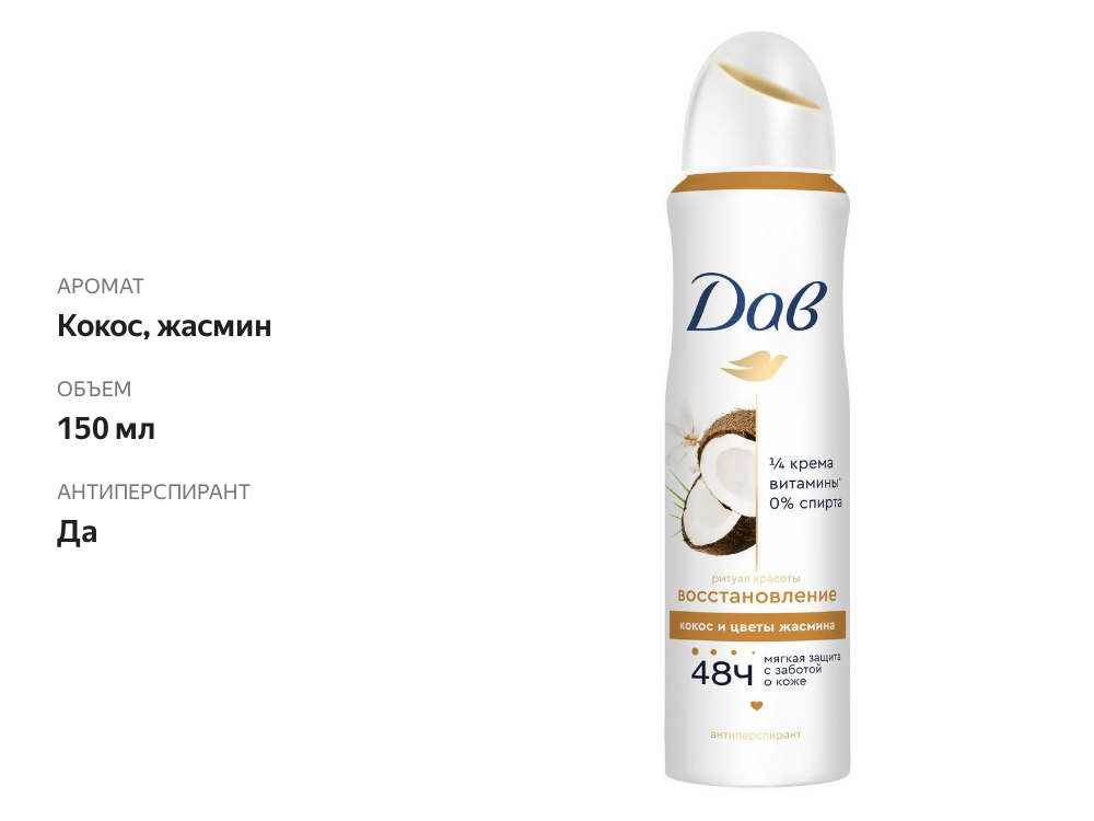 

Антиперспирант-спрей Dove С Ароматом Кокоса и Цветка Жасмина 150 мл