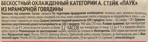 

Стейк из мраморной говядины Мираторг Паук Black Angus 330 г