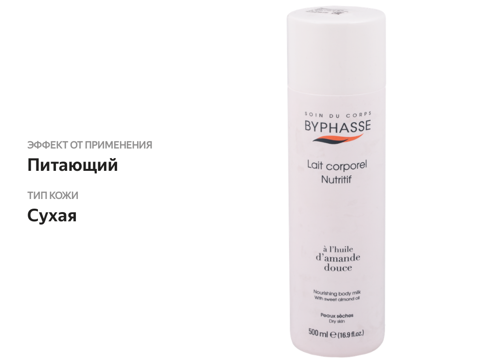 

Молочко для тела BYPHASSE питательное с маслом миндаля, для сухой кожи