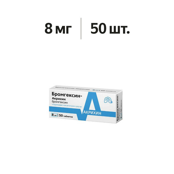 Бромгексин-Акрихин таблетки 8 мг 50 шт