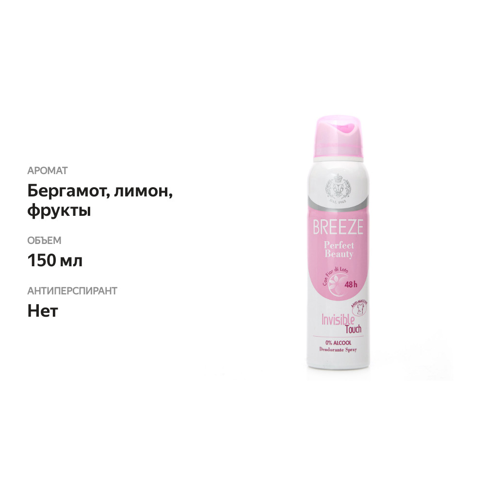 

Дезодорант Breeze Perfect Beauty 150 мл