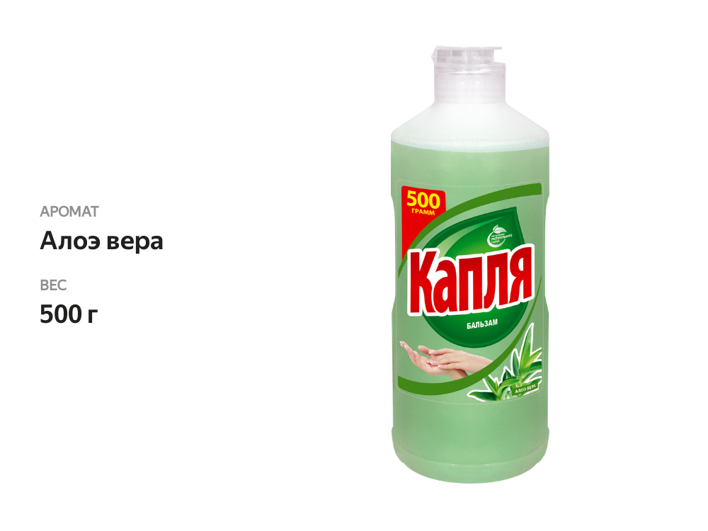 

Средство для мытья посуды Капля Алоэ вера бальзам 500 г