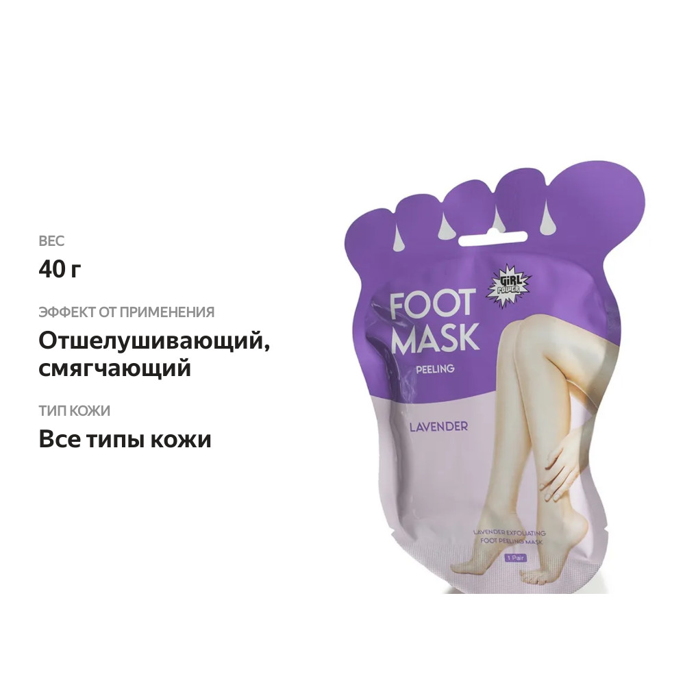 

Маска для ног отшелушивающая «Лаванда», Girl Power, 1 шт., Китай 40 г