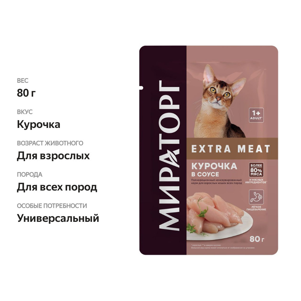 

Корм для кошек Мираторг Extra meat с курочкой в соусе 80 г