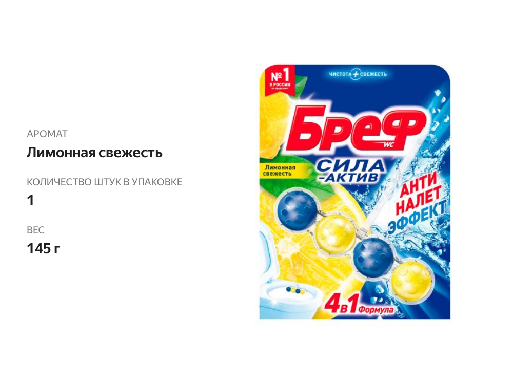 

Туалетный блок Бреф Сила-актив Лимонная свежесть 50 г 1 шт.