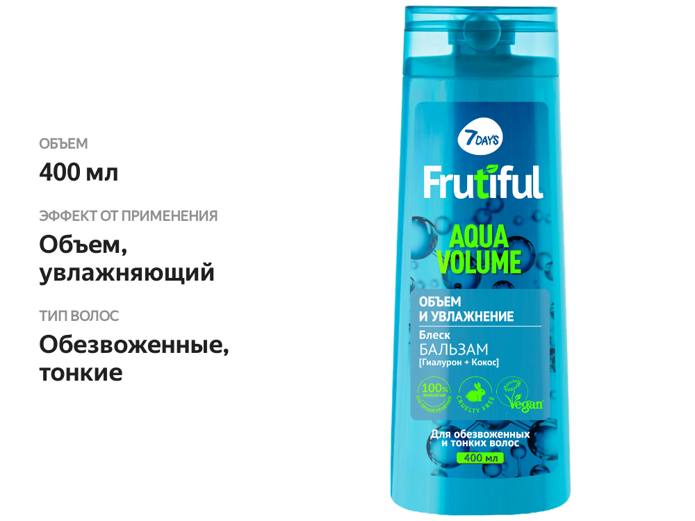 

Бальзам для волос 7DAYS Фрутифул Aqua volume Объем и увлажнение, 400 мл