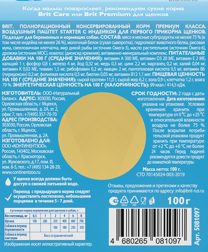 

Воздушный паштет Brit Starter для щенков с индейкой 100 г
