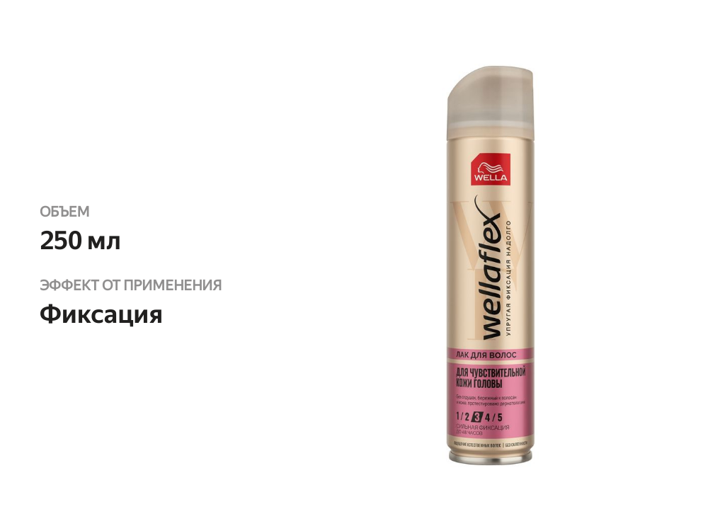 

Лак для волос Wella Wellaflex Для чувствительной кожи головы Сильная фиксация 250 мл