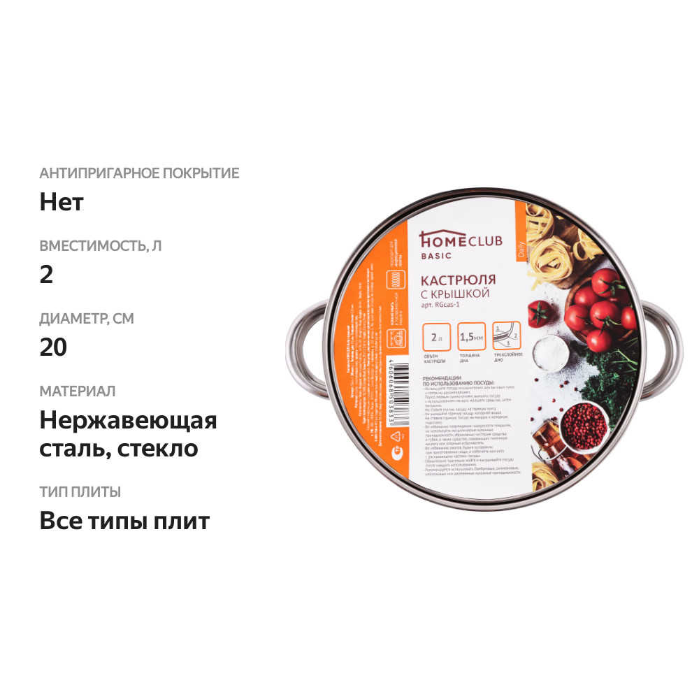 

Кастрюля Homeclub Daily нержавеющая сталь, 2 л