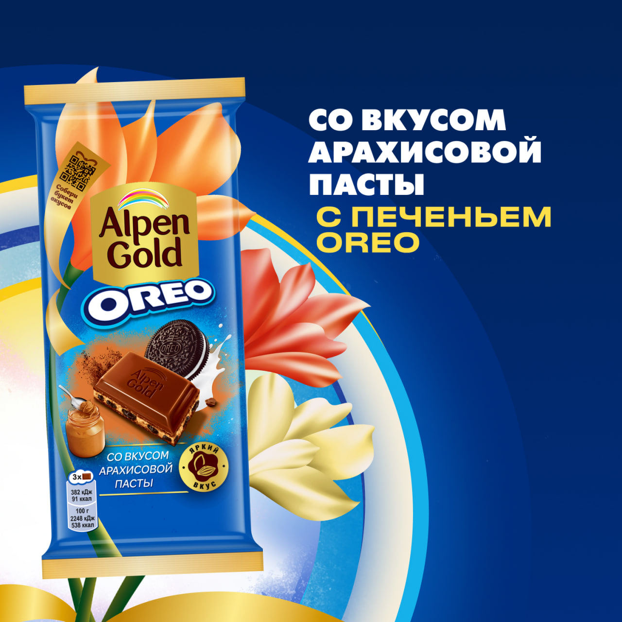 

Шоколад молочный Альпен Гольд Орео с начинкой со вкусом арахисовой пасты и кусочками печенья, 90 г