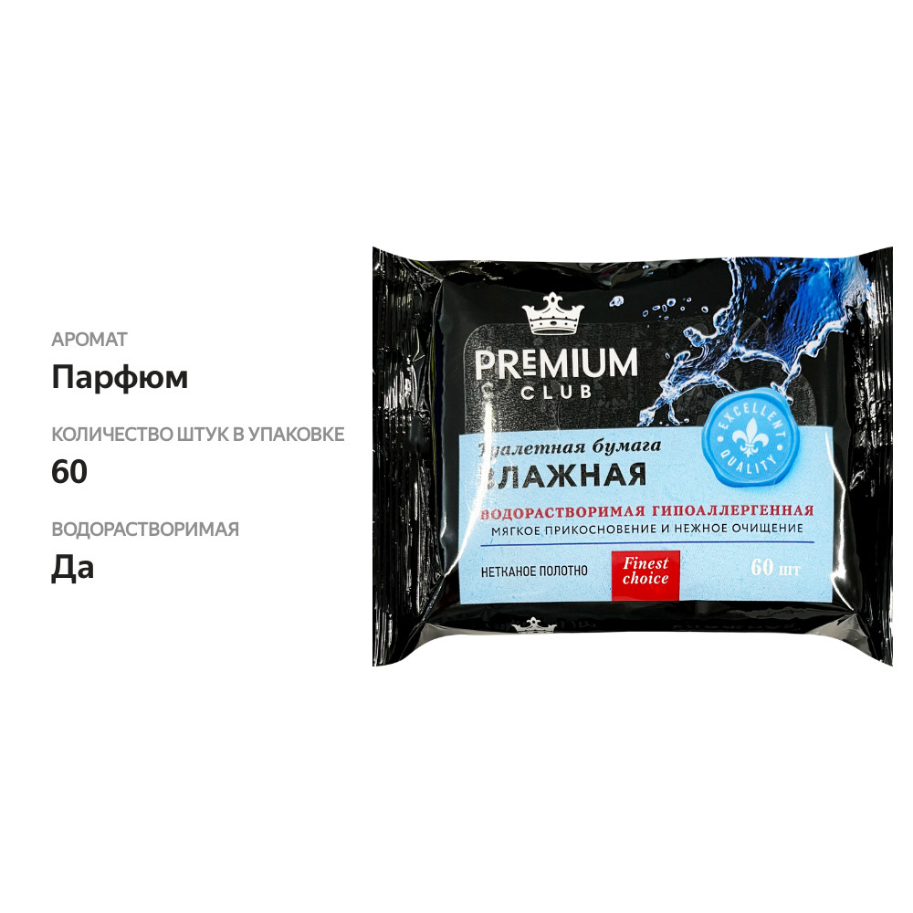 

Бумага туалетная влажная Premium Club 60 шт