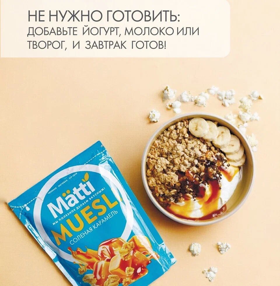 

Мюсли Matti Солёная карамель 250 г