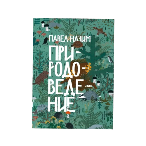 

Природоведение. Павел Назим