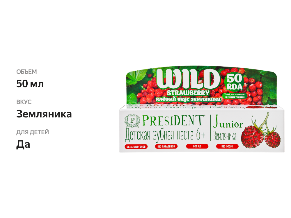 

President Junior зубная паста для детей земляника 6+ 50 мл