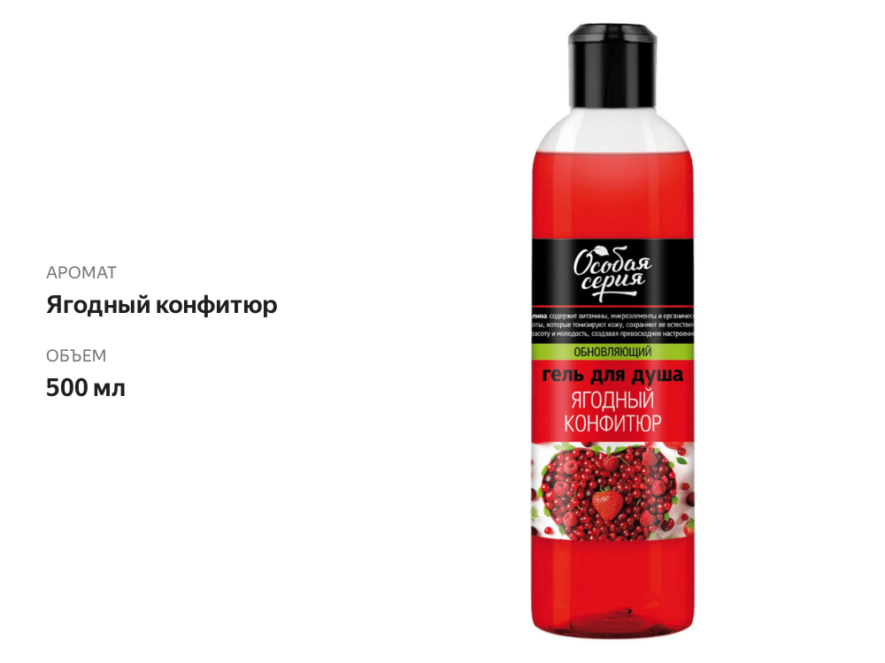 

Гель для душа Особая серия Ягодный конфитюр 500 мл