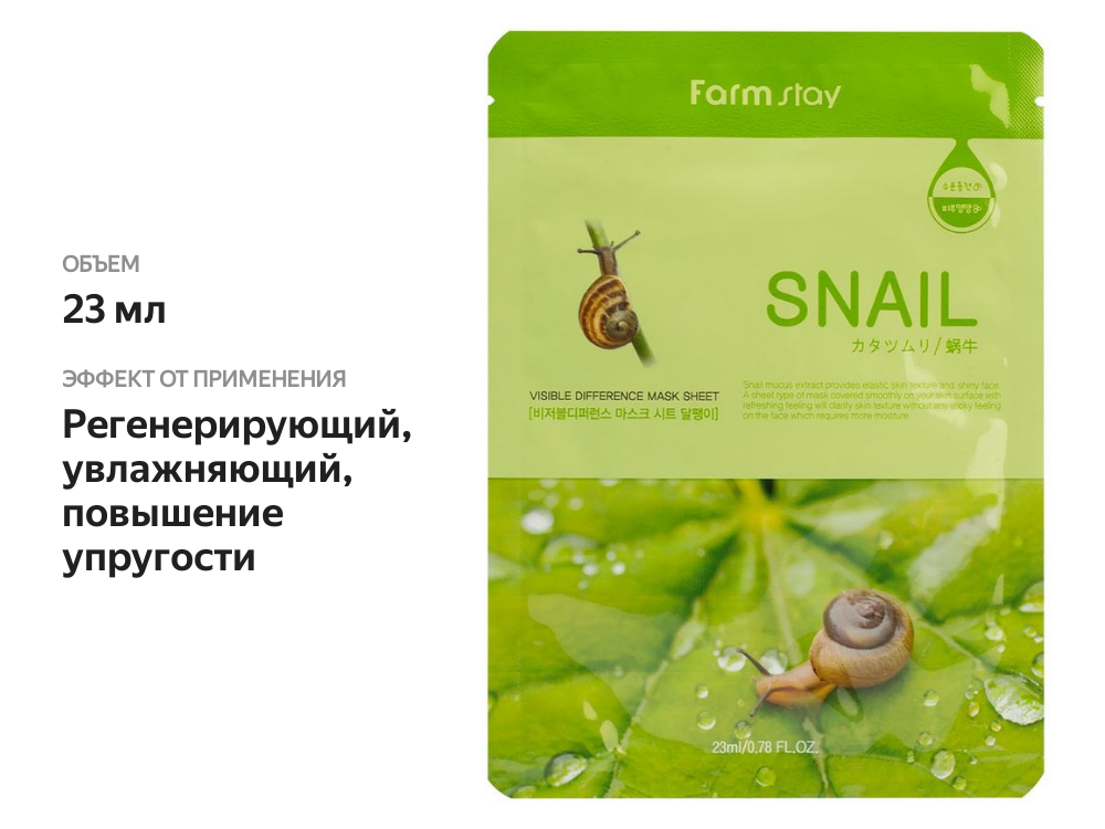 

Маска тканевая Farmstay Тканевая с муцином улитки 23 мл