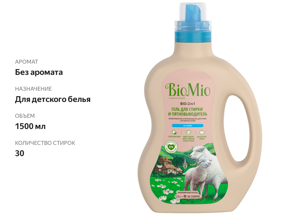 

Гель для стирки и пятновыводитель BioMio без запаха, 1.5 л