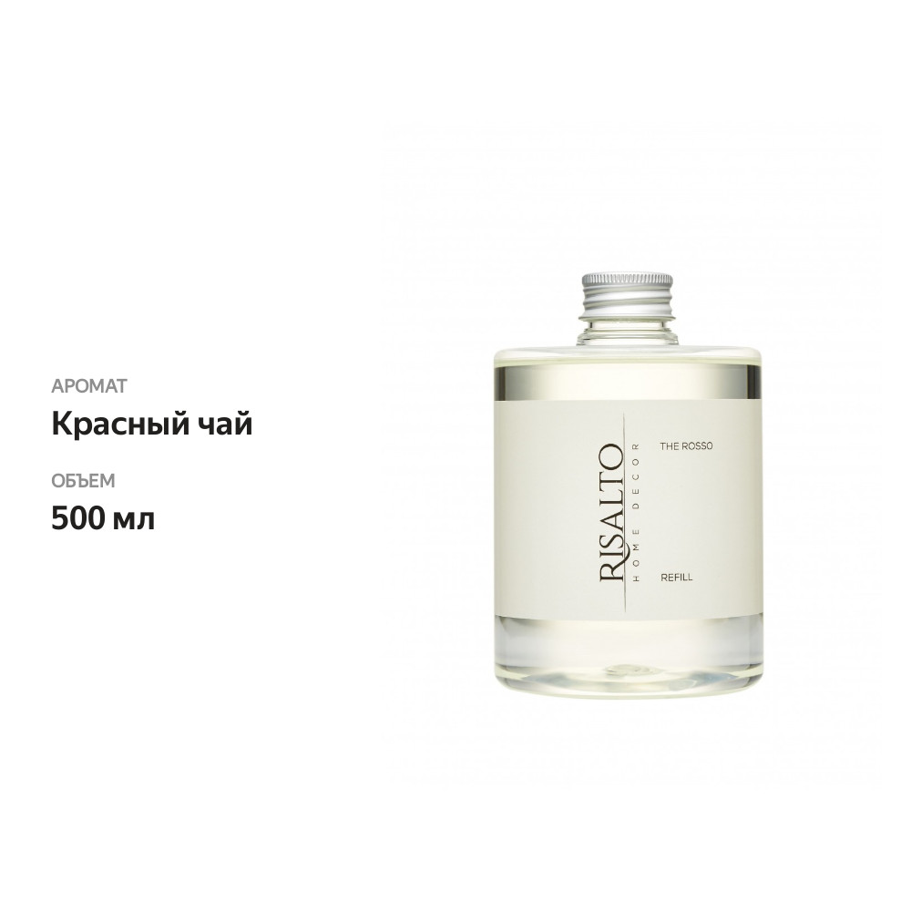 

Рефилл Risalto THE ROSSO (Красный чай) 500 мл