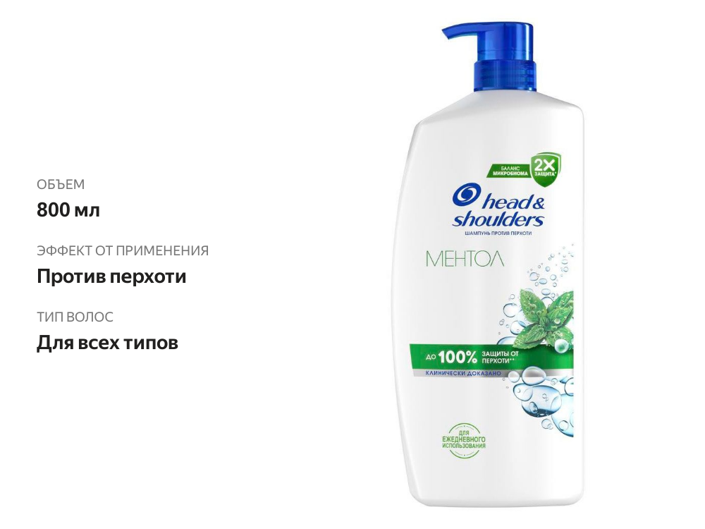 

Шампунь Head & Shoulders Ментол 800 мл