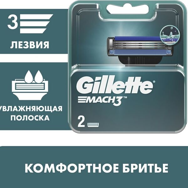 Кассеты для бритья Gillette Mach3 2шт