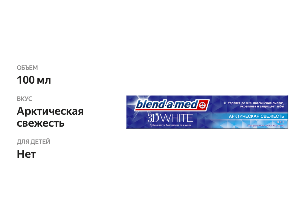 

Зубная паста Blend-a-med 3D White Арктическая свежесть 100 мл