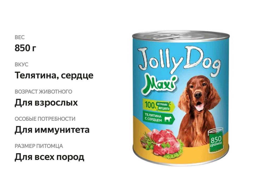 

Консервы для собак Зоогурман Jоlly Dоg телятина с сердцем 850 г