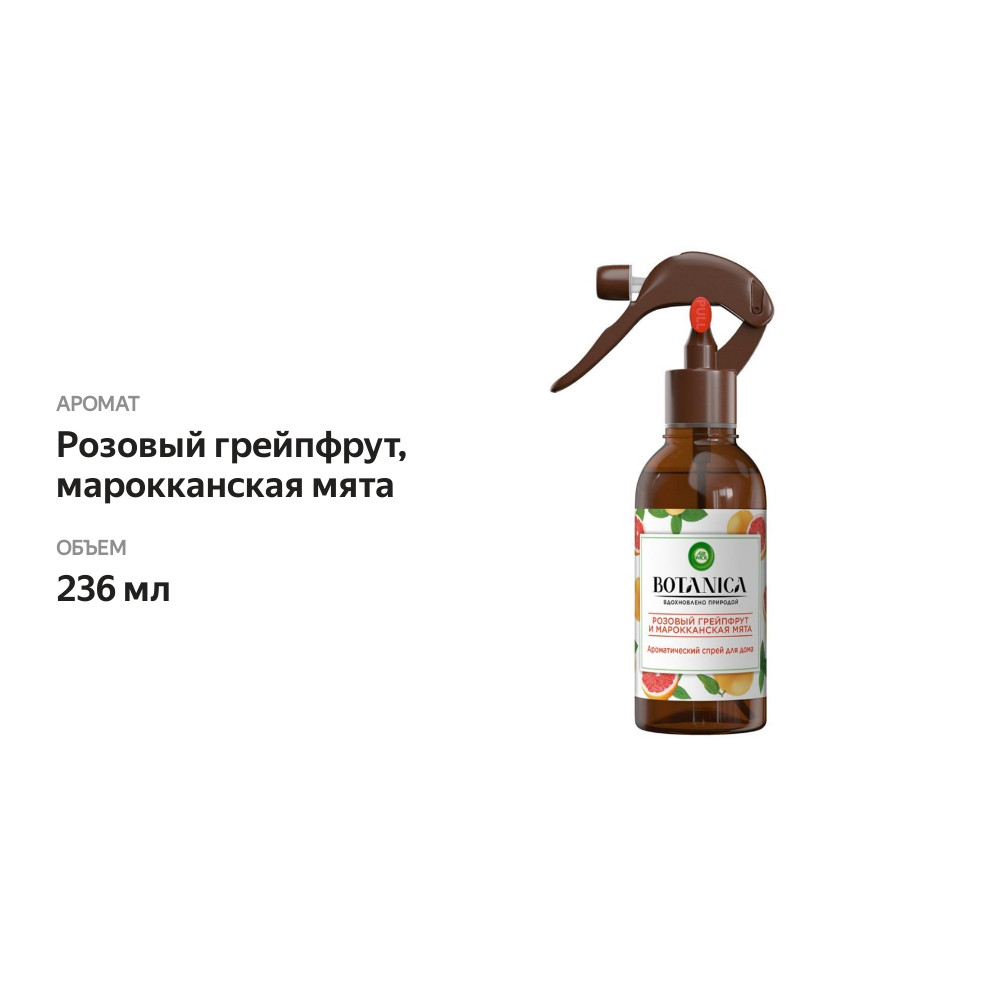 

Ароматический спрей Air Wick Botanica розовый грейпфрут и марокканская мята 236 мл
