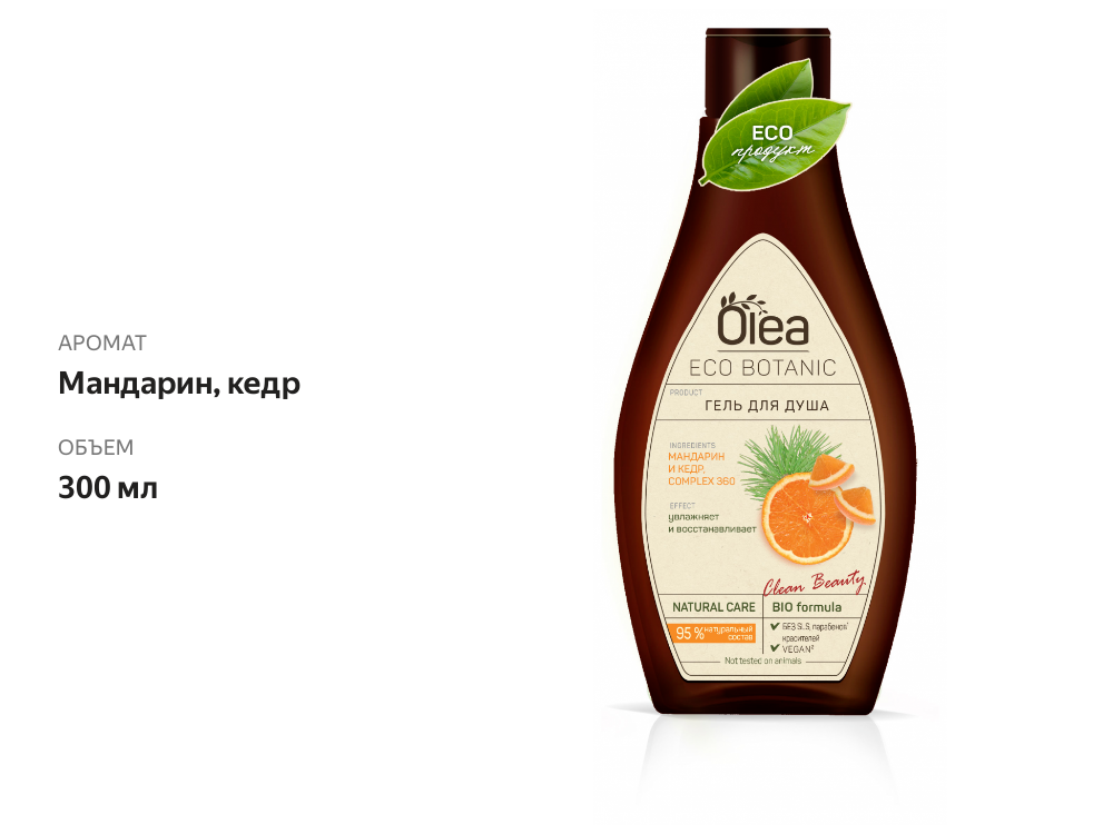 

Гель для душа Olea Eco Botanic Мандарин и Кедр 300 мл