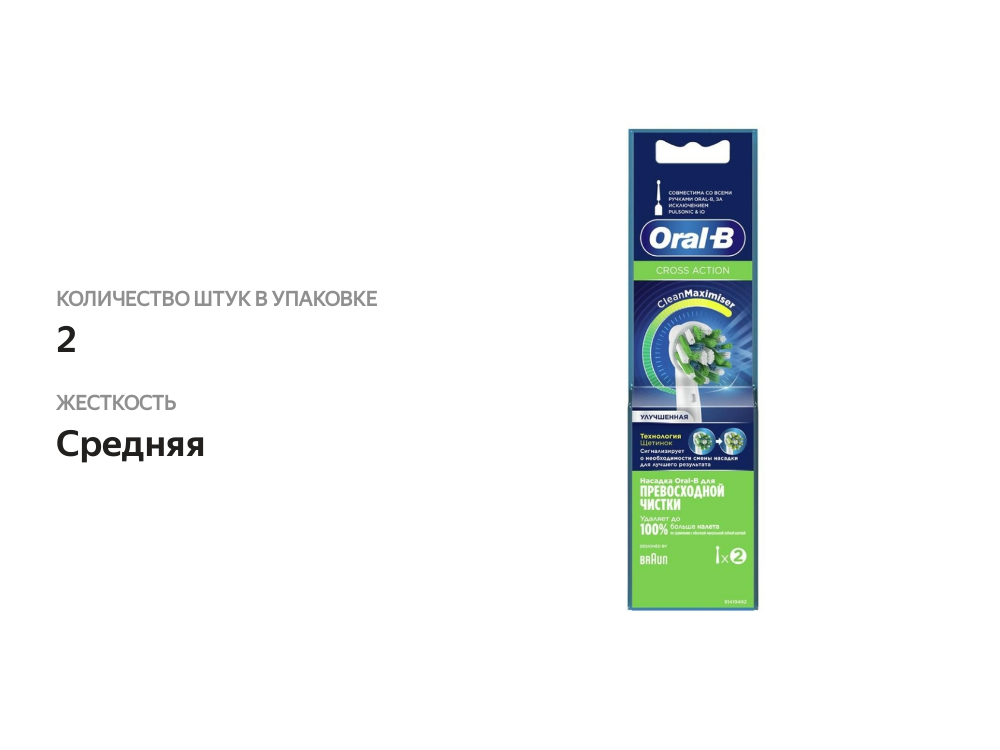 

Насадка для зубных щеток Oral-B Cross Action CleanMaximiser White 2 шт