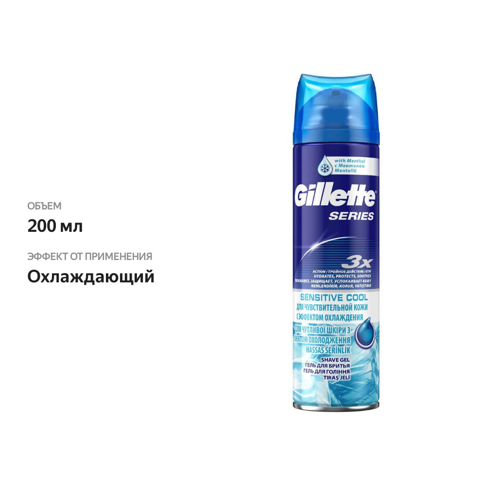 

Гель для бритья Gillette Series Sensitive Cool 200 мл