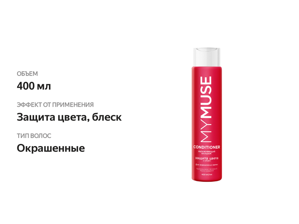 

Бальзам для окрашенных волос MyMuse Защита цвета и увлажнение 400 мл