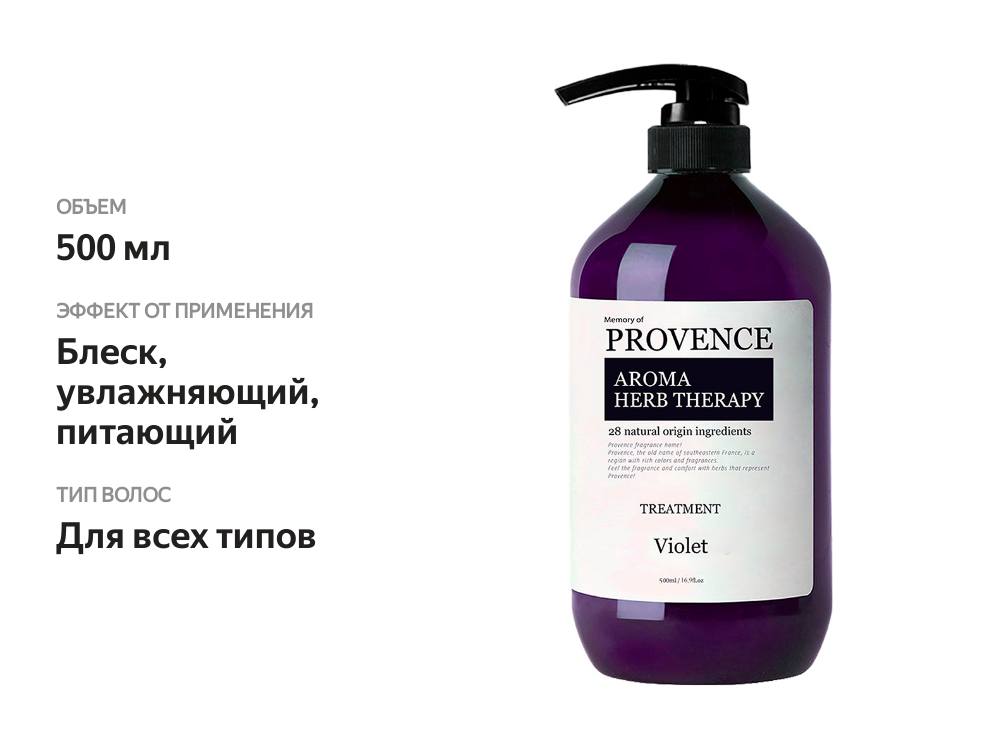 

Кондиционер Violet для всех типов волос, Memory of Provence, 500 мл