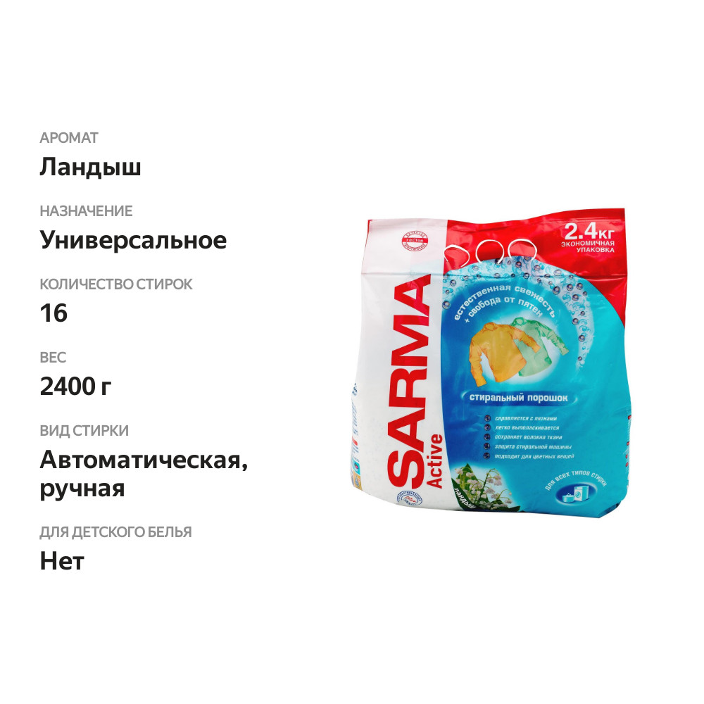 

Cтиральный порошок Sarma activ ландыши 2.4 кг