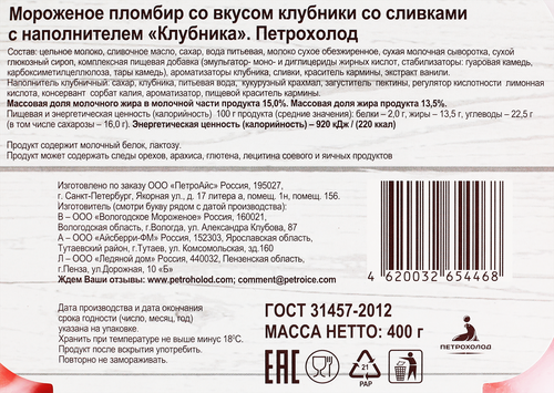

Мороженое пломбир Петрохолод Клубника со сливками с клубничным наполнителем 400 г