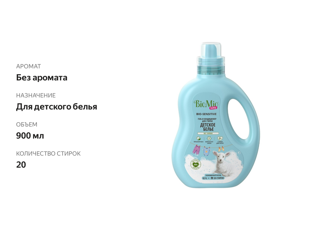 

Гель для стирки детский BioMio Bio-Sensitive 900 мл