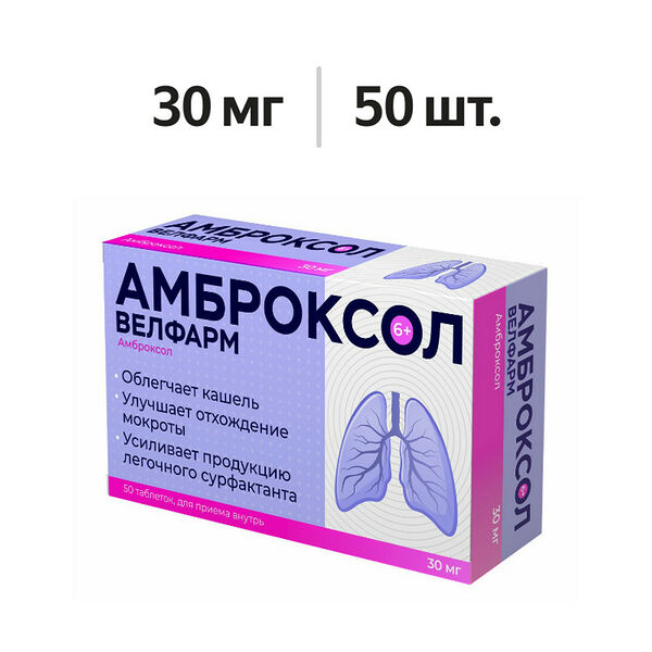 Амброксол Велфарм таблетки 30 мг 50 шт