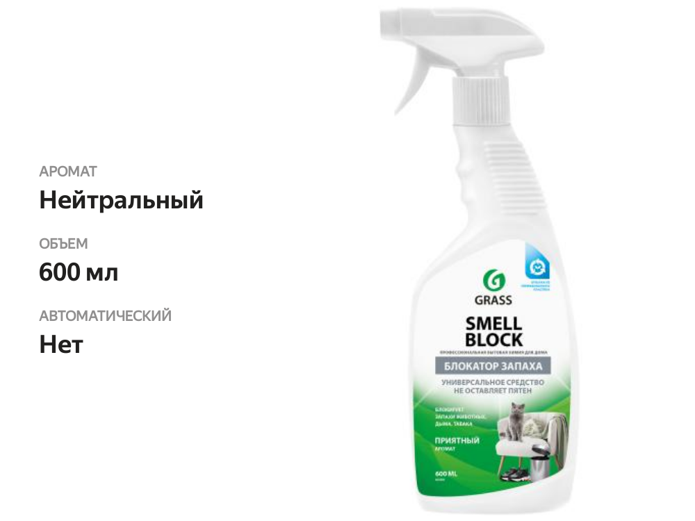 

Средство против запаха Grass Smell Block Блокатор запаха 600 мл