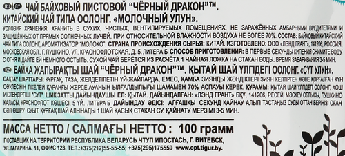 

Чай зелёный Black Dragon Молочный Улун 100 г