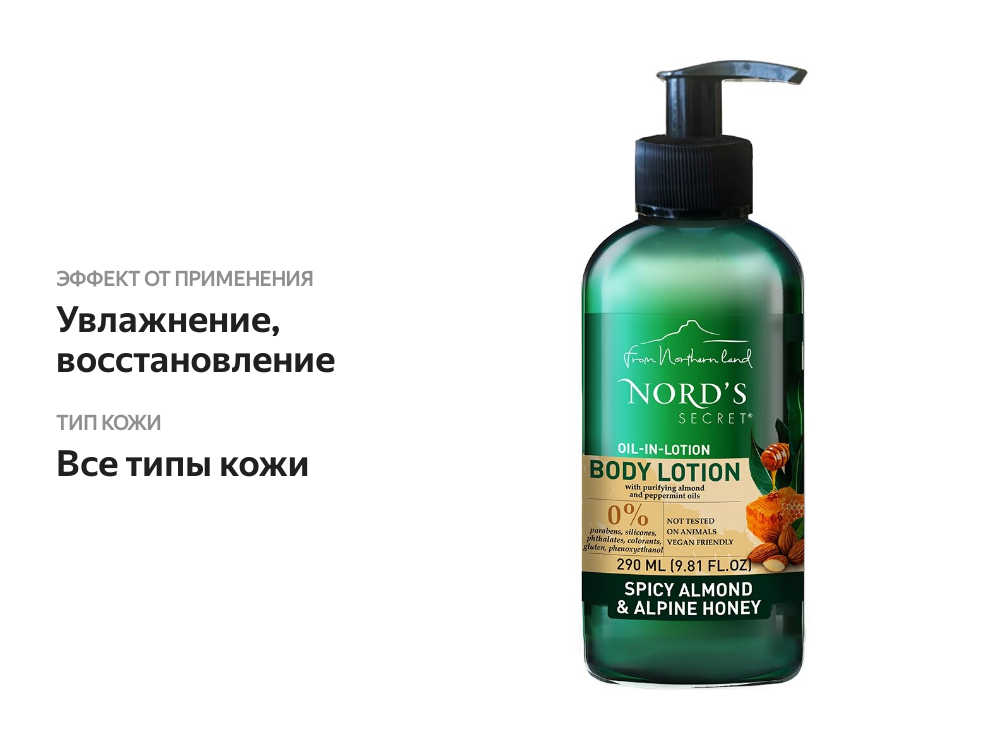 

NORDS SECRET Лосьон для тела увлажняющий с эфирным маслом Пряный миндаль и альпийский мед