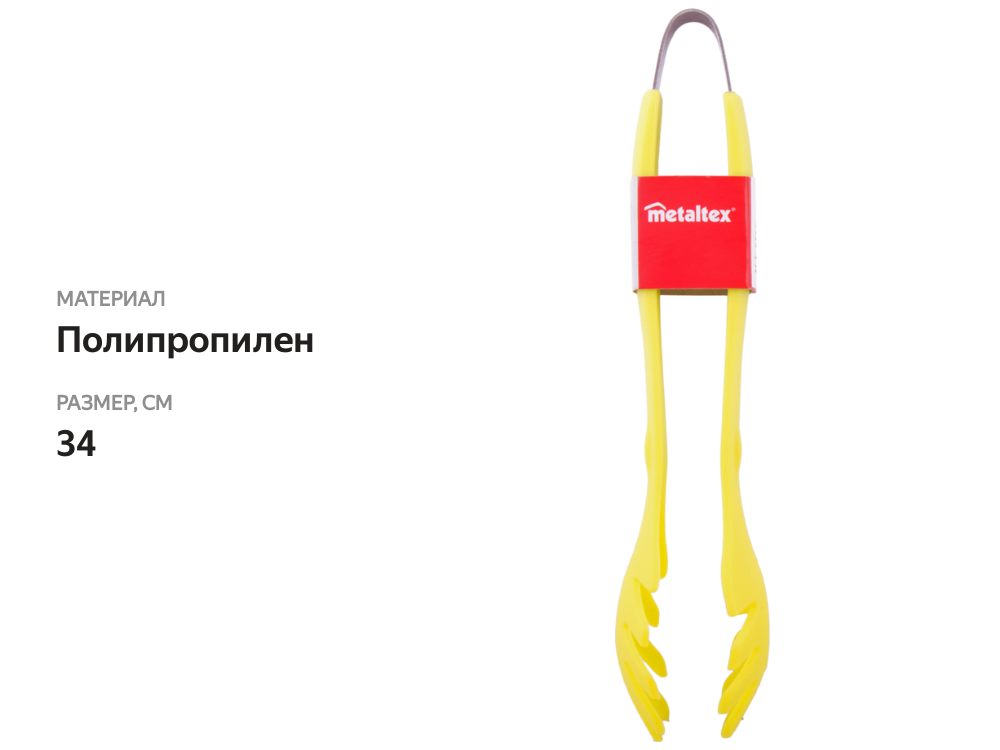 

Щипцы METALTEX Handy 34см, полипропилен