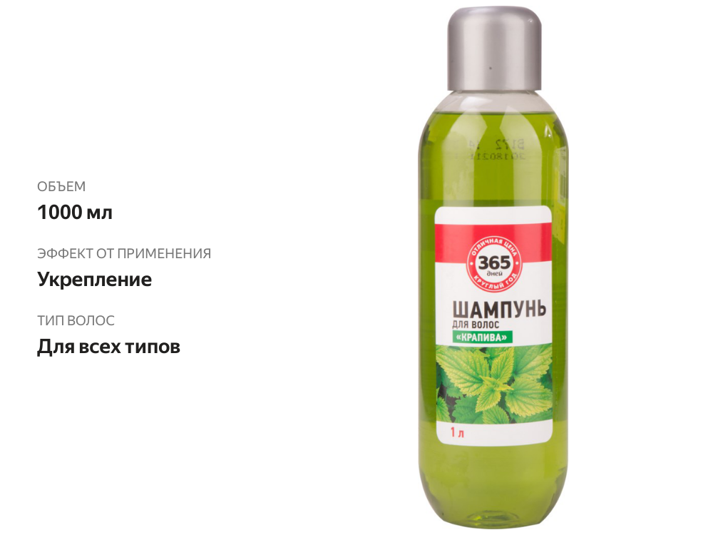 

Шампунь для волос 365 ДНЕЙ Крапива, 1 л