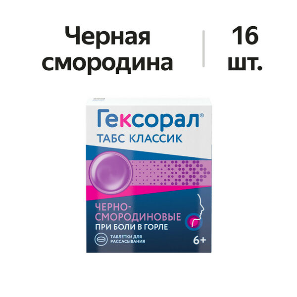 Гексорал Табс классик таблетки для рассасывания черносмородиновые 16 шт